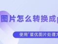 JPG与PNG的区别及清晰度解析