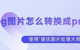 JPG与PNG的区别及清晰度解析