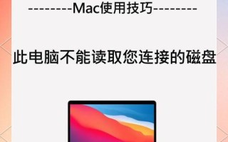 解决Mac电脑安装字体提示错误的方法（快速修复字体安装错误，让Mac电脑恢复正常使用）
