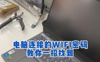 电脑上如何改WiFi密码（一步步教你修改WiFi密码，确保网络安全）