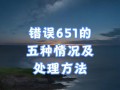 电脑连网线显示错误651（困扰你的网络问题终将得到解决！）