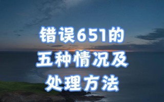 电脑连网线显示错误651（困扰你的网络问题终将得到解决！）