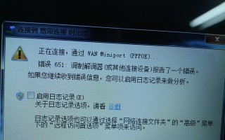 电脑调制调解器错误651解决方法（详解错误代码651的原因和解决方案）