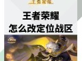 电脑改战区王者荣耀教程（王者荣耀PC版，电脑改战区的一站式教程，帮您快速上手！）