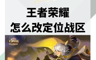 电脑改战区王者荣耀教程（王者荣耀PC版，电脑改战区的一站式教程，帮您快速上手！）