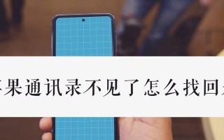 手机通讯录恢复方法大揭秘！（一键操作让你轻松找回丢失的联系人）