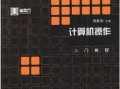 电脑简单操作教程在线（从零基础到掌握基本技巧，轻松学会电脑操作）