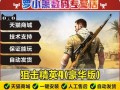 狙击精英4电脑安装教程（从下载到运行，掌握狙击精英4电脑版安装技巧）