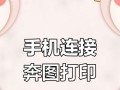如何将手机连接打印机？（通过无线连接或数据线进行打印的简易教程）