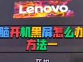 深入剖析电脑错误代码1392的原因与解决方法（探究电脑错误代码1392的关键问题，为你带来解决方案）