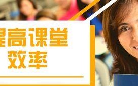 提高课堂效率的方法（优化教学环境，激发学生学习动力）