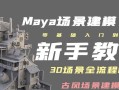 详解Maya电脑椅子建模教程（学习Maya软件中如何精确建模电脑椅子的步骤和技巧）