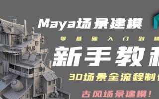 详解Maya电脑椅子建模教程（学习Maya软件中如何精确建模电脑椅子的步骤和技巧）