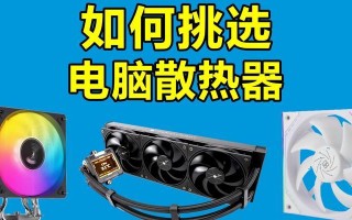 电脑CPU散热安装详细教程（让你的电脑始终保持冷静）