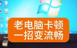 让电脑变得流畅一点——解决电脑卡顿问题的方法（优化电脑性能，提升流畅度，让您的电脑重新焕发活力）