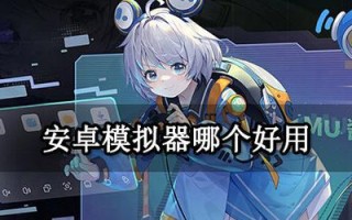 安卓模拟器推荐及使用攻略（选择适合你的安卓模拟器，畅享无限乐趣）