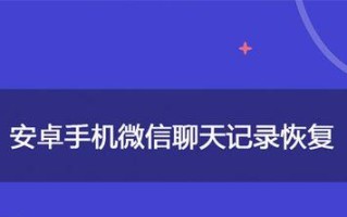 手机微信聊天记录的恢复方法及技巧（轻松恢复已删除或丢失的微信聊天记录，尽在这篇指南）