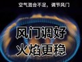 掌握天然气灶调节风门和火焰的正确操作方法（关键技巧和安全要点，避免火灾和能源浪费）