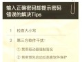 联想电脑输密码时提示错误问题及解决方法（密码错误提示问题的常见原因及解决办法）