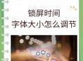 探索网页字体调整对阅读体验的影响（字体大小调整在网页设计中的重要性）