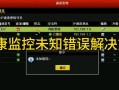 电脑访问发生未知错误的解决方法（突破困扰电脑访问的问题，快速找到解决之道）