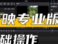 剪映电脑翻书制作教程（学会使用剪映电脑翻书制作教程，让你的照片变得有趣生动）