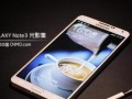 三星Note3（带你领略Note3在音乐领域的卓越表现）