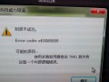 电脑应用程序打开错误解决方法（如何应对电脑上打开应用程序出现错误的情况）