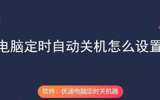 探索电脑定时关机的代码技巧（提升效率的关键一步，电脑定时关机指定代码）