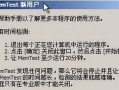 MemtestU盘教程（如何使用MemtestU盘工具来测试计算机内存）
