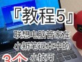 小新电脑开机操作教程（快速掌握小新电脑的开机步骤）
