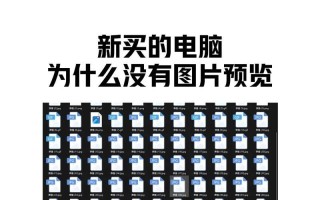 全新电脑使用教程（全面指南帮助您快速上手，掌握电脑的基本操作技巧）