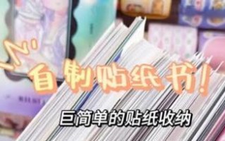 如何DIY电脑贴纸？（轻松打造个性化电脑外观）