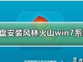 华硕W7系统安装教程（轻松学会安装华硕W7系统，让电脑更高效运行）