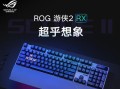 BenQ机械键盘的卓越性能和舒适体验（揭秘BenQ机械键盘的关键特性及用户评价）