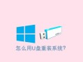 电脑U盘安装系统教程（详解电脑U盘安装系统的步骤和技巧）