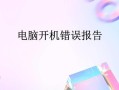 探索电脑错误信息的原因与解决方法（解析常见错误信息及提供实用解决方案）