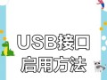 电脑USB不提示错误的原因及解决方法（解析USB不提示错误的可能原因及有效解决方案）