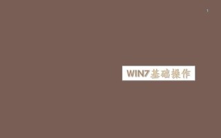 Win7开机8秒教程（实用经验分享，让你的Win7系统快速启动起来）