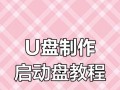 系统启动U盘的使用教程（轻松操作，轻松启动电脑）