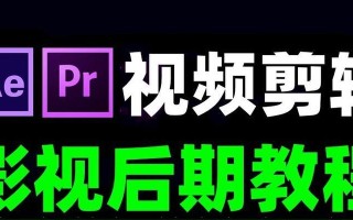 电脑电影剪辑教学教程——打造精彩影片的秘诀（用电脑学习剪辑技巧，创作出令人惊叹的电影作品）