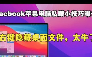 如何恢复被隐藏的电脑桌面（快速找回隐藏的桌面文件）