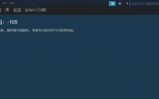 电脑上网错误信息101的解决办法（解决电脑上网错误信息101的简单方法）