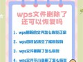文件内容不小心删除，如何恢复？（有效方法教你恢复已删除的文件）