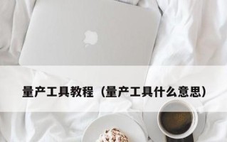 U盘芯片检测工具简明使用教程（掌握U盘芯片检测工具，轻松解决故障问题）