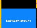 电脑系统加固错误的解决方法（解决电脑系统加固错误的有效措施）