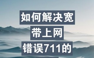 电脑连不上网错误720的解决方法（了解错误720及其可能的原因，找到解决方案恢复网络连接）