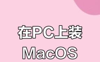 电脑如何安装苹果系统教程（详细指南帮助您在电脑上安装苹果系统）