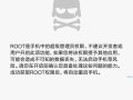 小米手机root的影响及风险剖析（解锁潜能，亦或是危险挑战？）