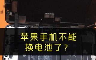 苹果电池更换对手机使用体验的影响（探索苹果电池更换对手机性能和续航能力的影响）